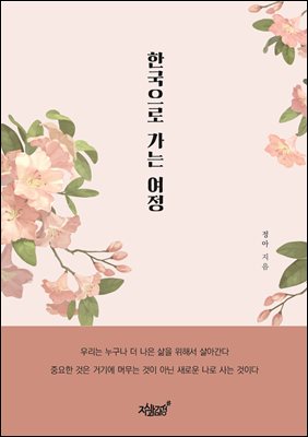 한국으로 가는 여정