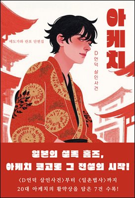 아케치 : D언덕 살인사건