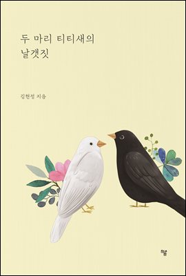 두 마리 티티새의 날갯짓