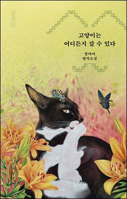 [단독] 고양이는 어디든지 갈 수 있다