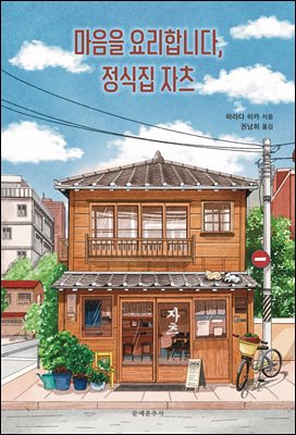 마음을 요리합니다, 정식집 자츠