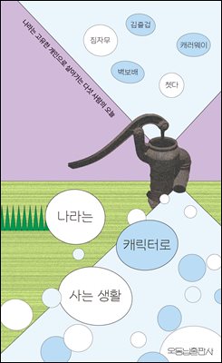 나라는 캐릭터로 사는 생활