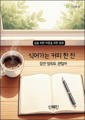 식어가는 커피 한 잔