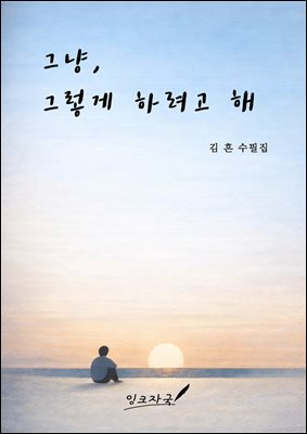 그냥, 그렇게 하려고 해