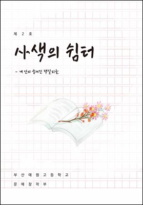 사색의 쉼터 - 내 안의 숨겨진 책갈피들