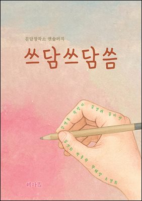 쓰담쓰담씀