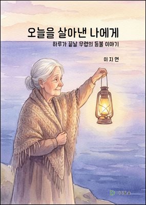오늘을 살아낸 나에게