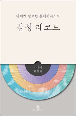 감정 레코드