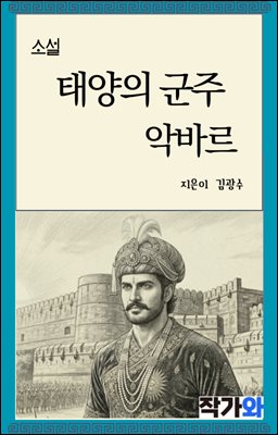 태양의 군주 악바르