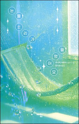 눈물 소리가 들렸어요