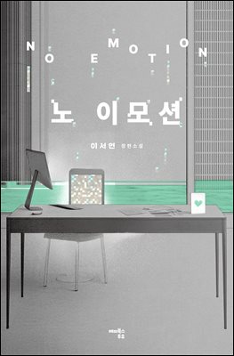 노 이모션