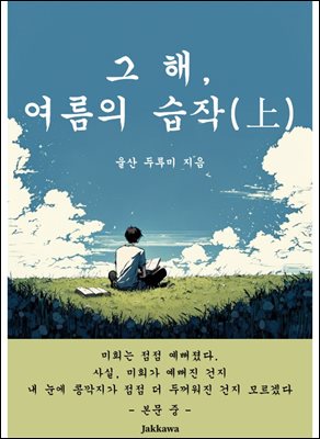 그 해, 여름의 습작(上)