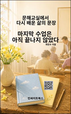 마지막 수업은 아직 끝나지 않았다