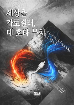 세상을 가로질러, 데 호타 무치