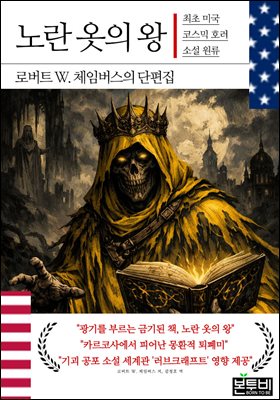 노란 옷의 왕, 최초 미국 코스믹 호러 소설 원류