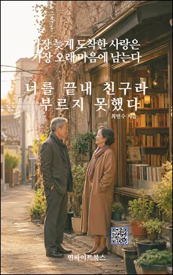너를 끝내 친구라 부르지 못했다