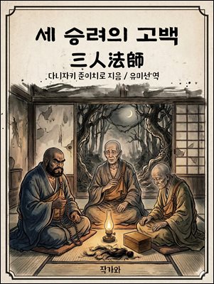 세 승려의 고백