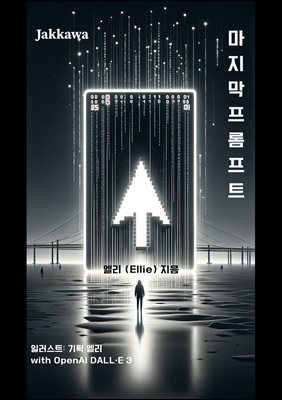 마지막 프롬프트