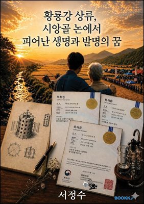 황룡강 상류, 시앙골 논에서 피어난 생명과 발명의 꿈