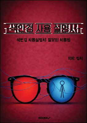 색안경 사용 설명서