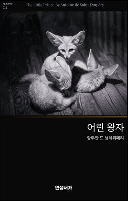 어린 왕자