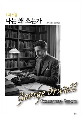 조지 오웰 나는 왜 쓰는가