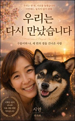 우리는 다시 만났습니다