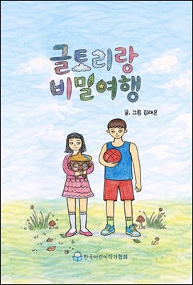 글토리랑 비밀 여행