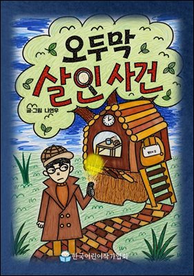 오두막 살인 사건