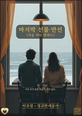 마지막 선물 만선 (가슴 저린 발라드)