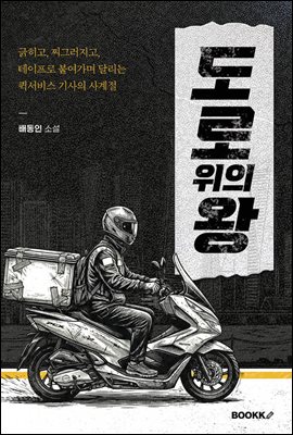도로 위의 왕