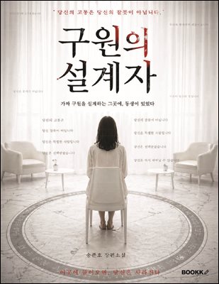 구원의 설계자