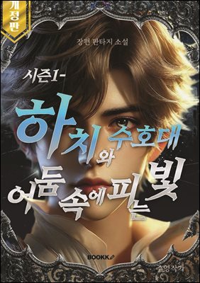 개정판 시즌 1-하치와수호대