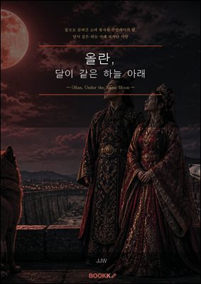 올란, 달이 같은 하늘 아래
