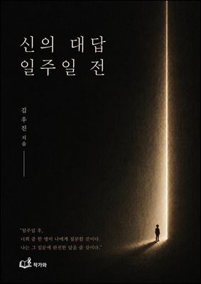 신의 대답 일주일 전