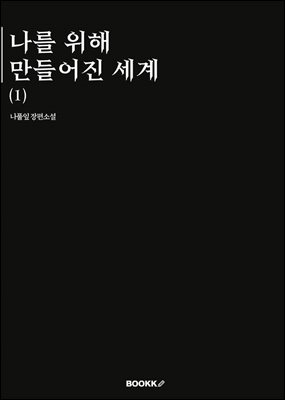 나를 위해 만들어진 세계 1