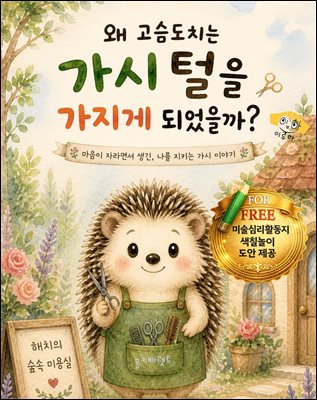 왜 고슴도치는 가시털을 가지게 되었을까?