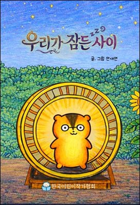 우리가 잠든 사이