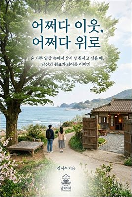 어쩌다 이웃, 어쩌다 위로