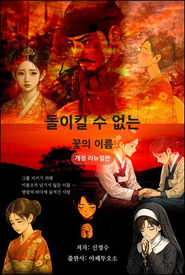 돌이킬 수 없는 꽃의 이름