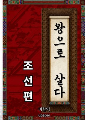 왕으로 살다(조선편)