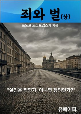 죄와 벌(상)
