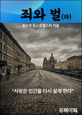 죄와 벌(하)