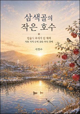 삼색골의 작은 호수