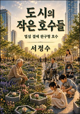 도시의 작은 호수들