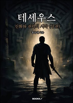 테세우스 신화와 권력의 시작 (상권)