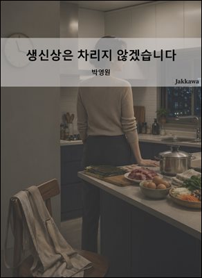 생신상은 차리지 않겠습니다