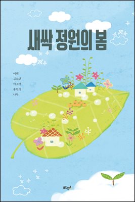 새싹 정원의 봄