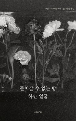 들어갈 수 없는 방 / 하얀 얼굴