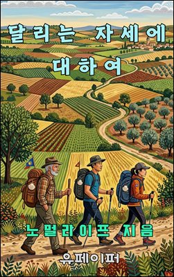 달리는 자세에 대하여